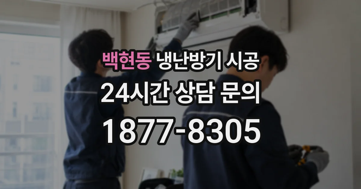 백현동 냉난방기 시공
