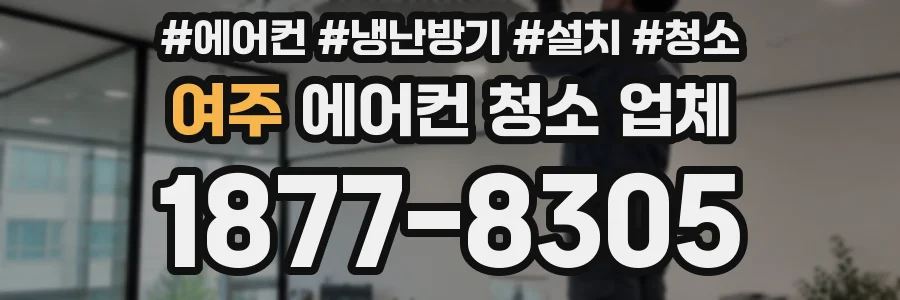 여주 에어컨 청소 업체