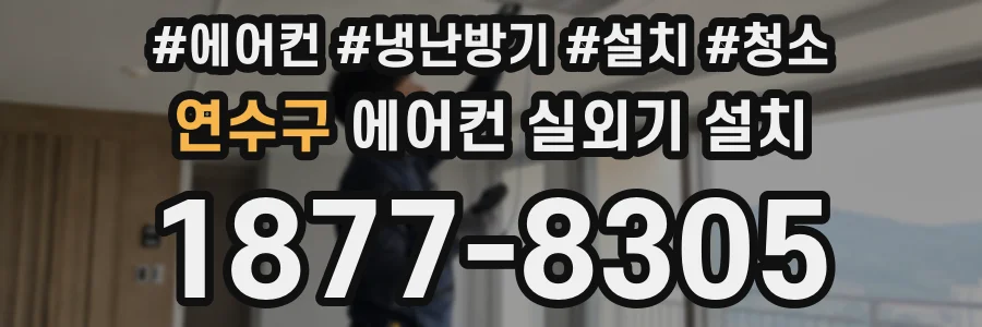 연수구 에어컨 실외기 설치