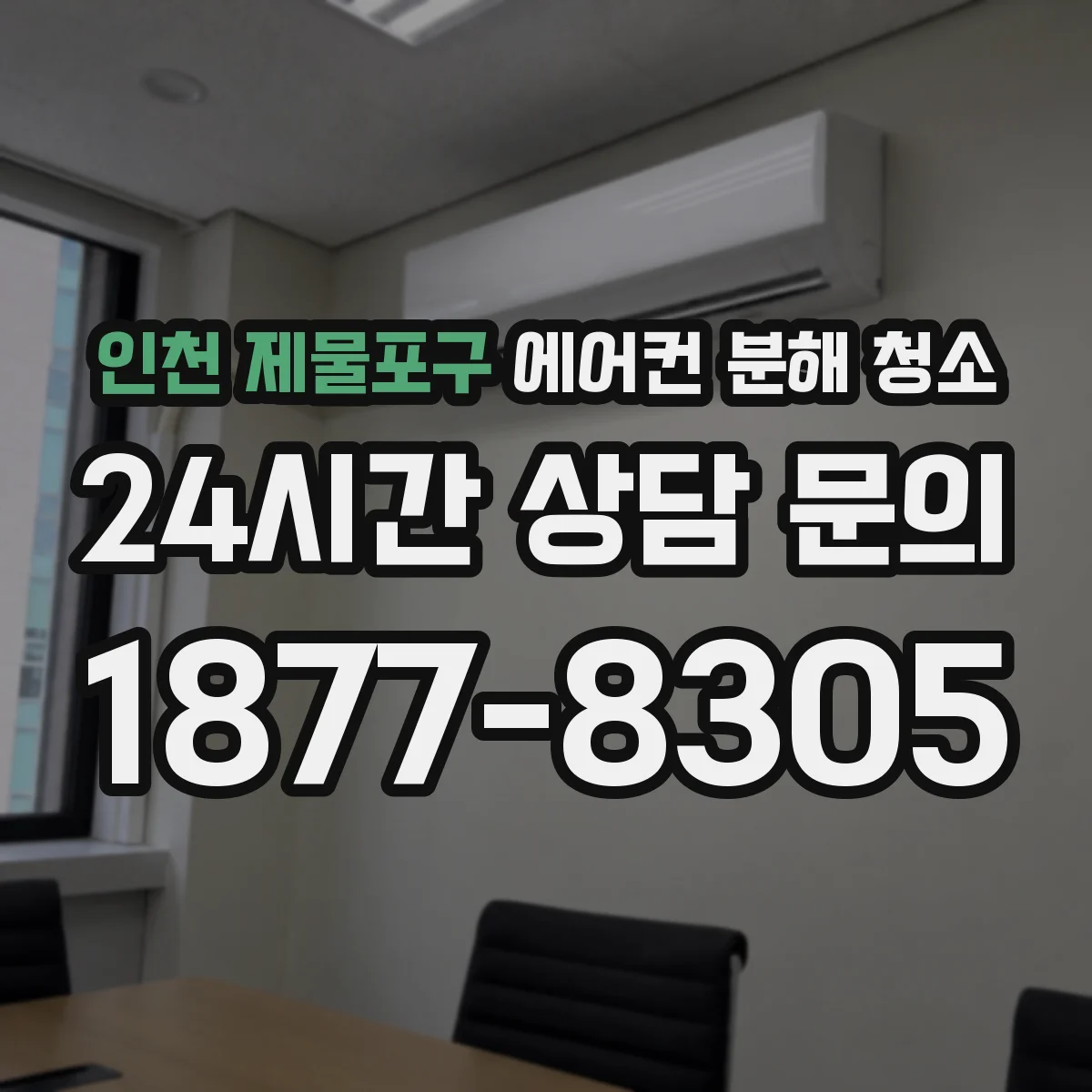 인천 제물포구 에어컨 분해 청소