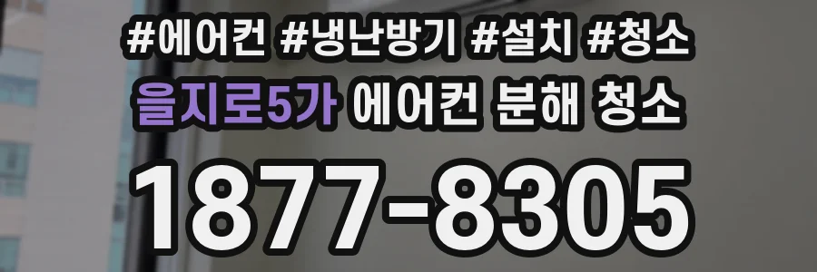 을지로5가 에어컨 분해 청소
