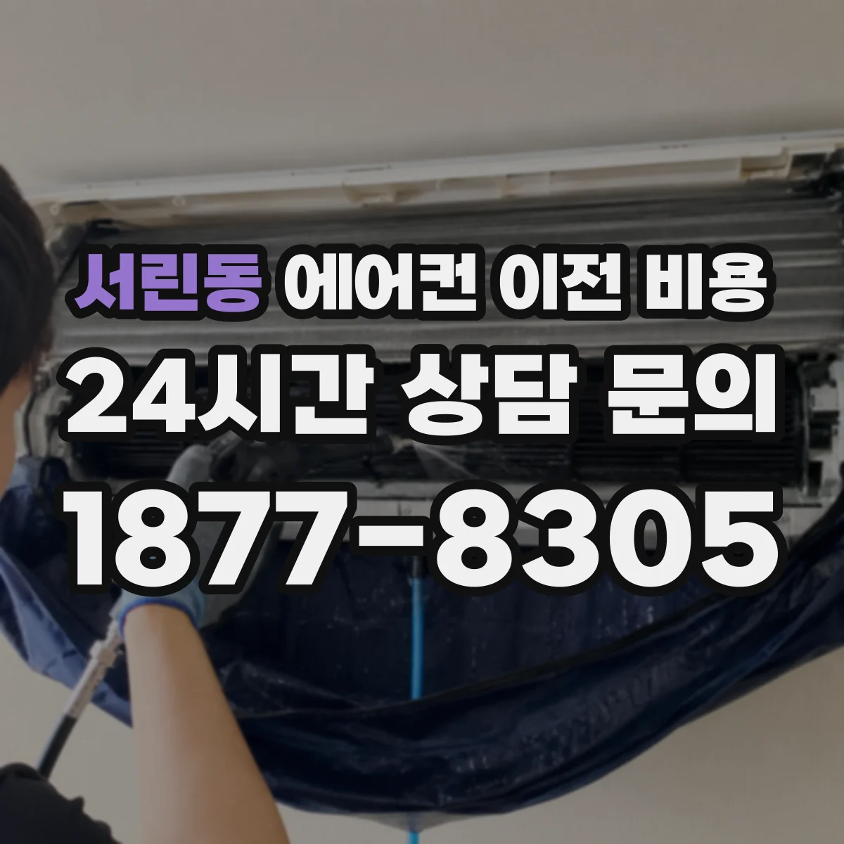 서린동 에어컨 이전 비용