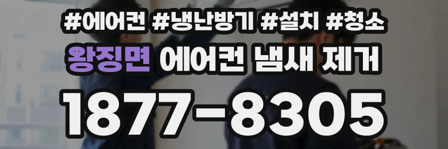 왕징면 에어컨 냄새 제거