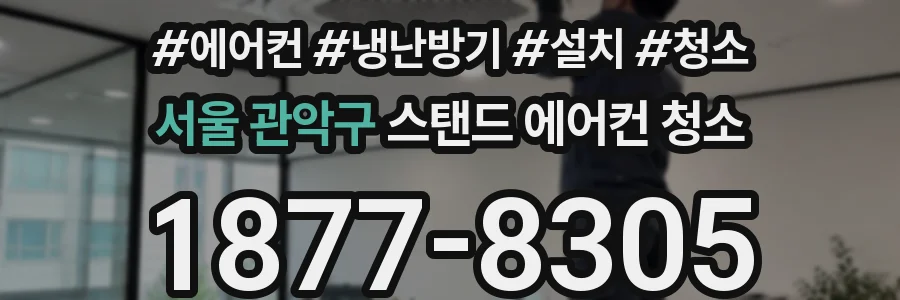 서울 관악구 스탠드 에어컨 청소