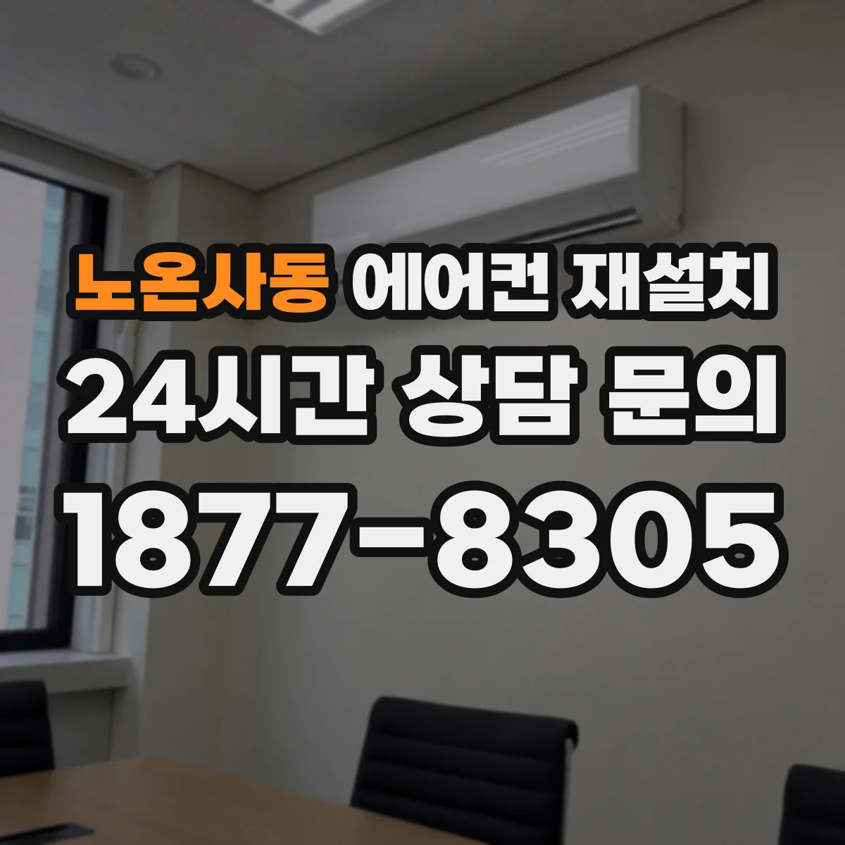 노온사동 에어컨 재설치