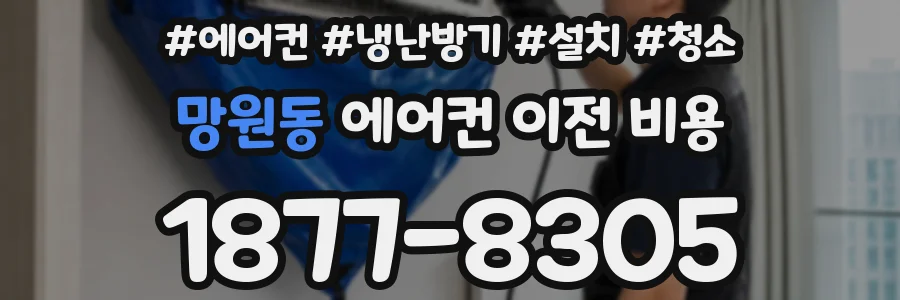 망원동 에어컨 이전 비용