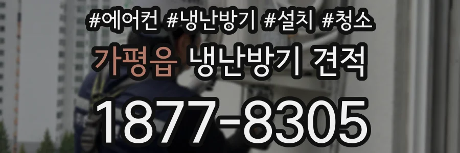 가평읍 냉난방기 견적