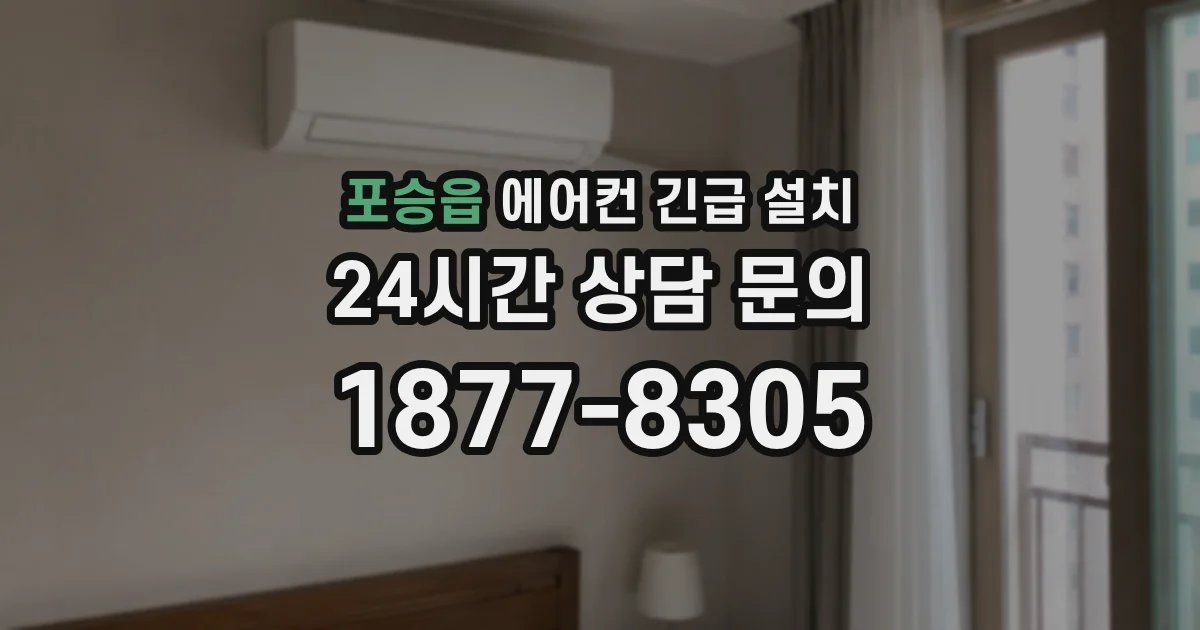 포승읍 에어컨 긴급 설치