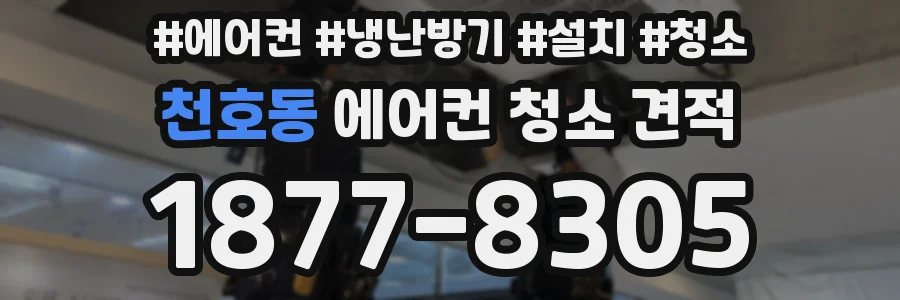 천호동 에어컨 청소 견적