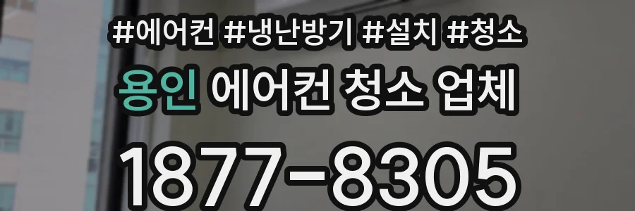 용인 에어컨 청소 업체
