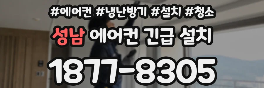 성남 에어컨 긴급 설치