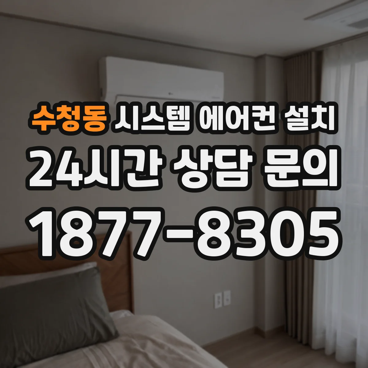 수청동 시스템 에어컨 설치