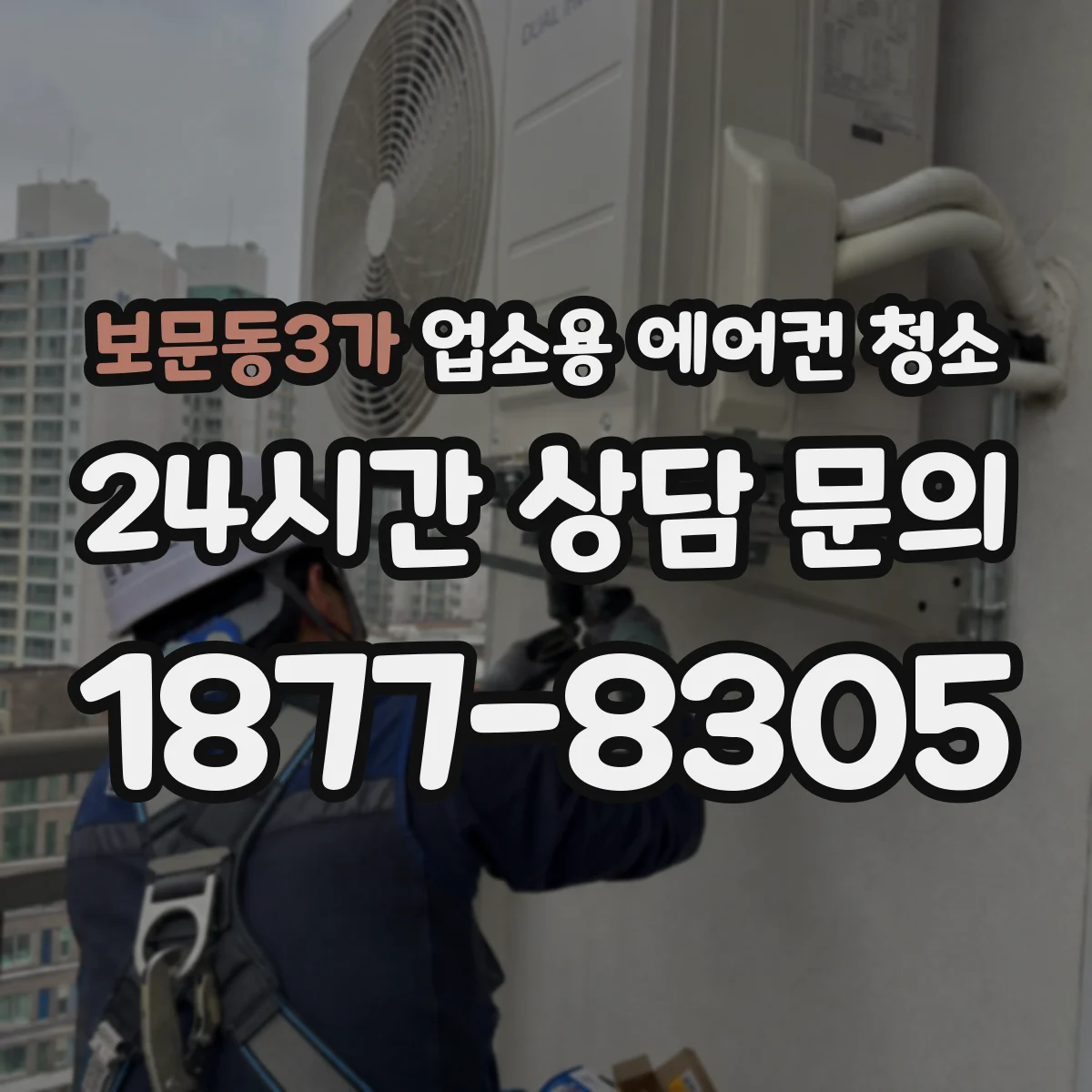 보문동3가 업소용 에어컨 청소