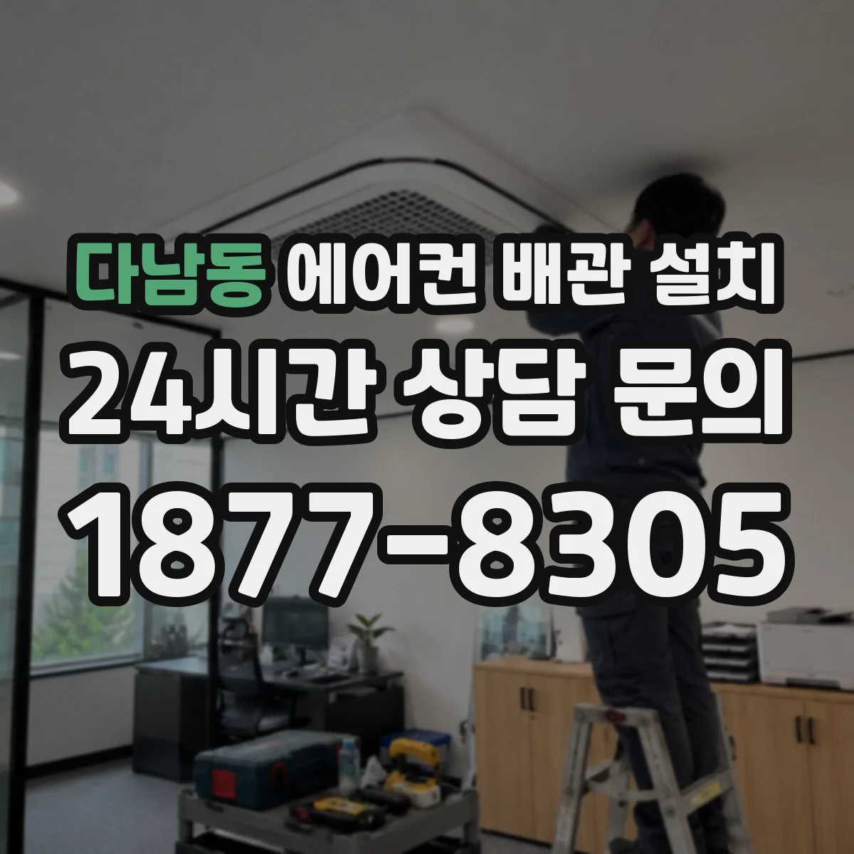 다남동 에어컨 배관 설치