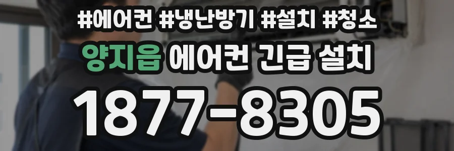 양지읍 에어컨 긴급 설치