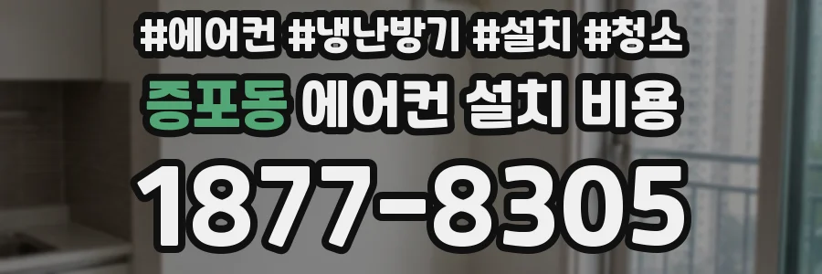 증포동 에어컨 설치 비용