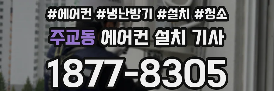 주교동 에어컨 설치 기사