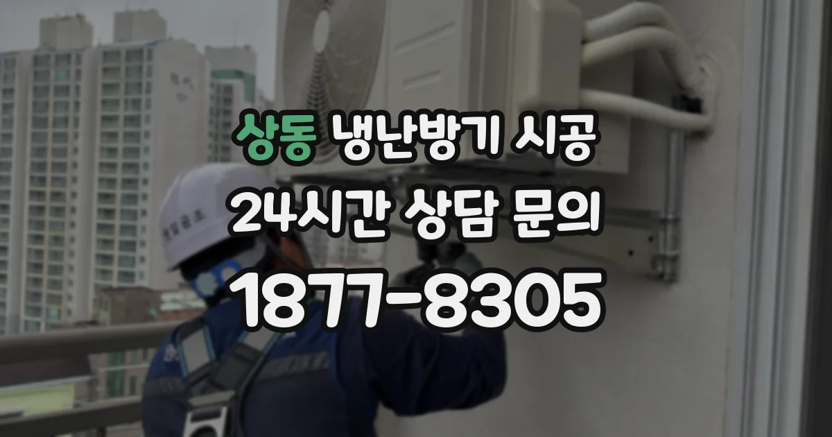 상동 냉난방기 시공