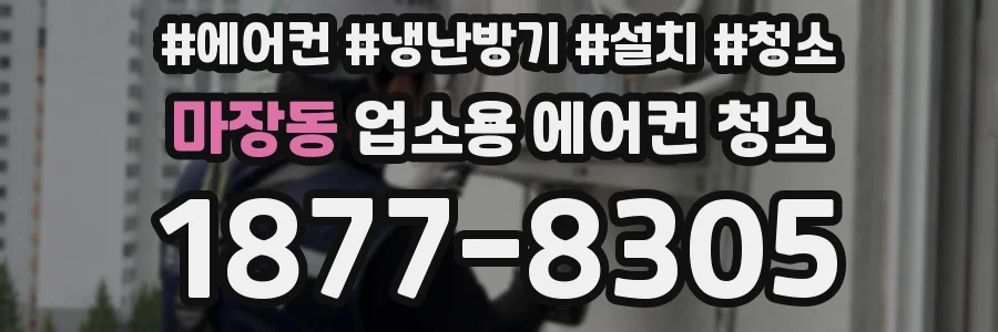 마장동 업소용 에어컨 청소