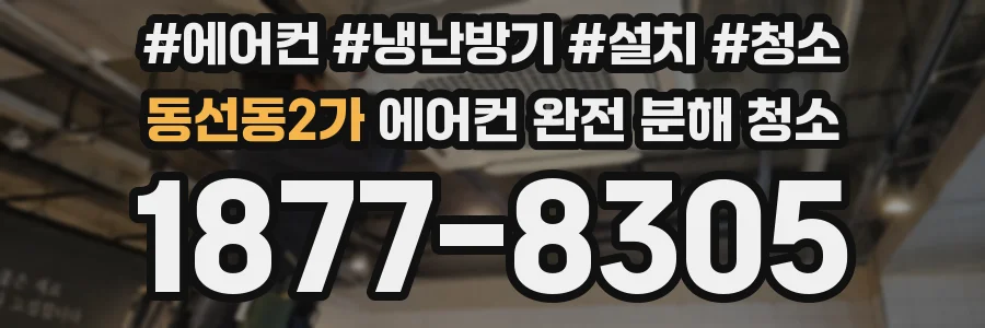 동선동2가 에어컨 완전 분해 청소