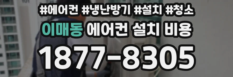 이매동 에어컨 설치 비용