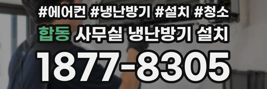 합동 사무실 냉난방기 설치