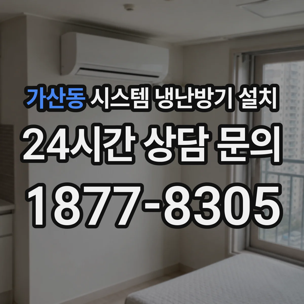 가산동 시스템 냉난방기 설치