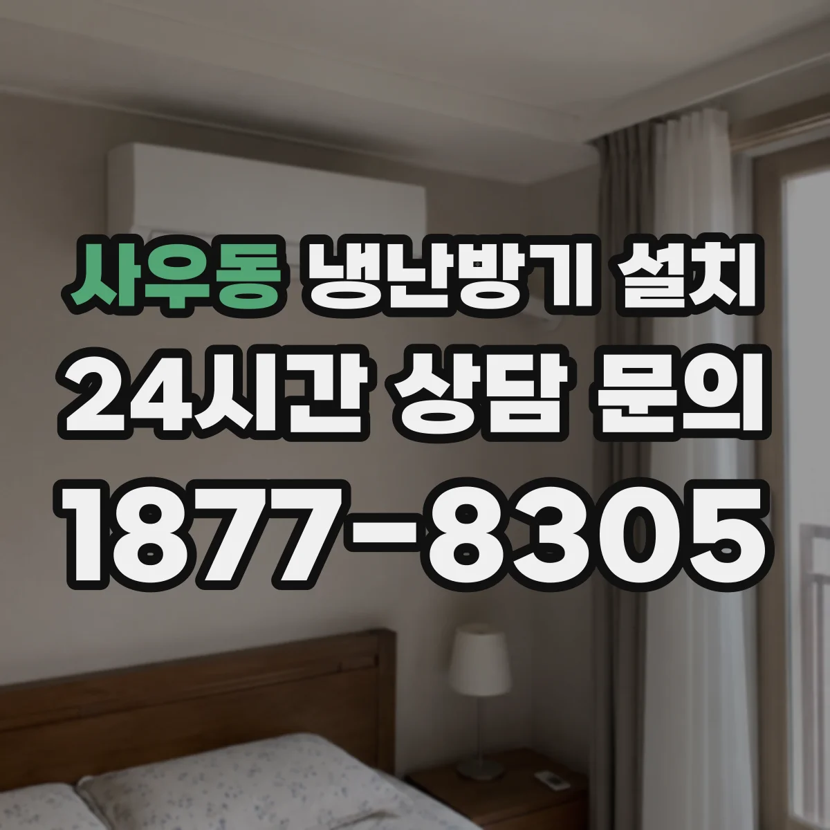 사우동 냉난방기 설치