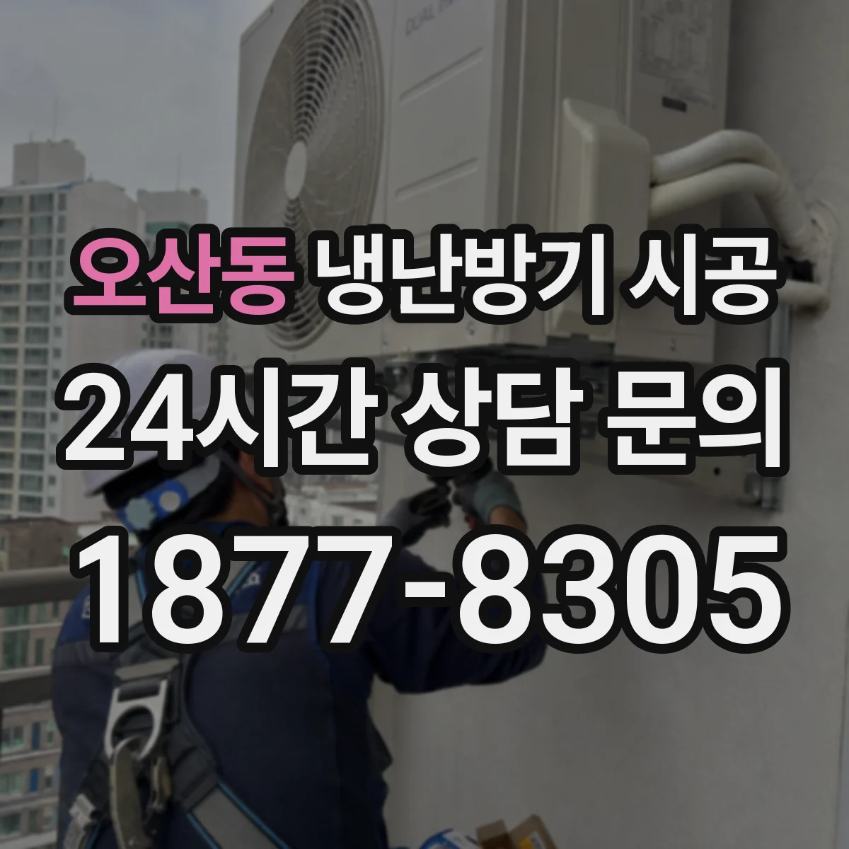 오산동 냉난방기 시공