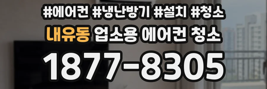 내유동 업소용 에어컨 청소