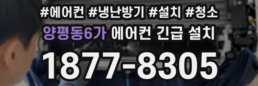 양평동6가 에어컨 긴급 설치