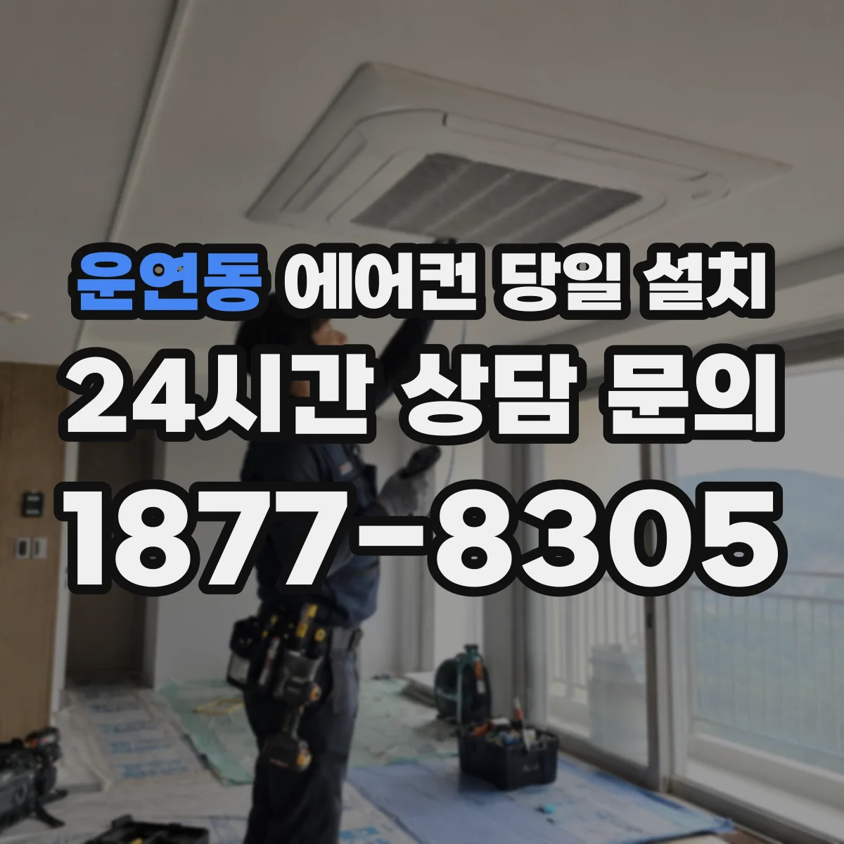운연동 에어컨 당일 설치