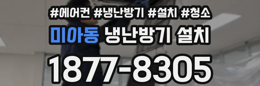 미아동 냉난방기 설치