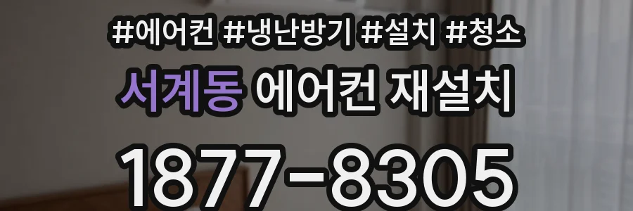 서계동 에어컨 재설치