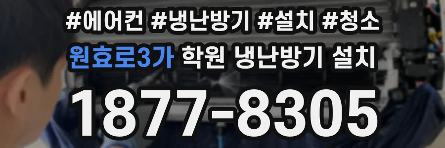 원효로3가 학원 냉난방기 설치