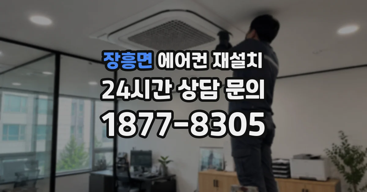 장흥면 에어컨 재설치