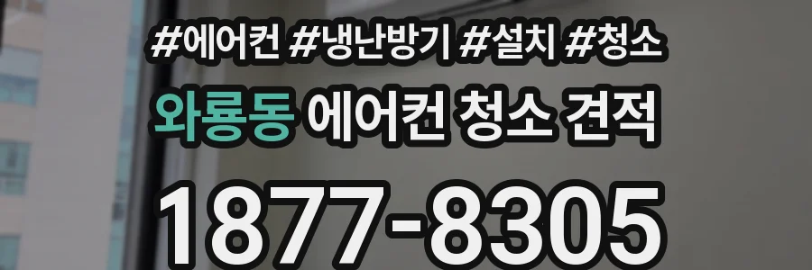 와룡동 에어컨 청소 견적