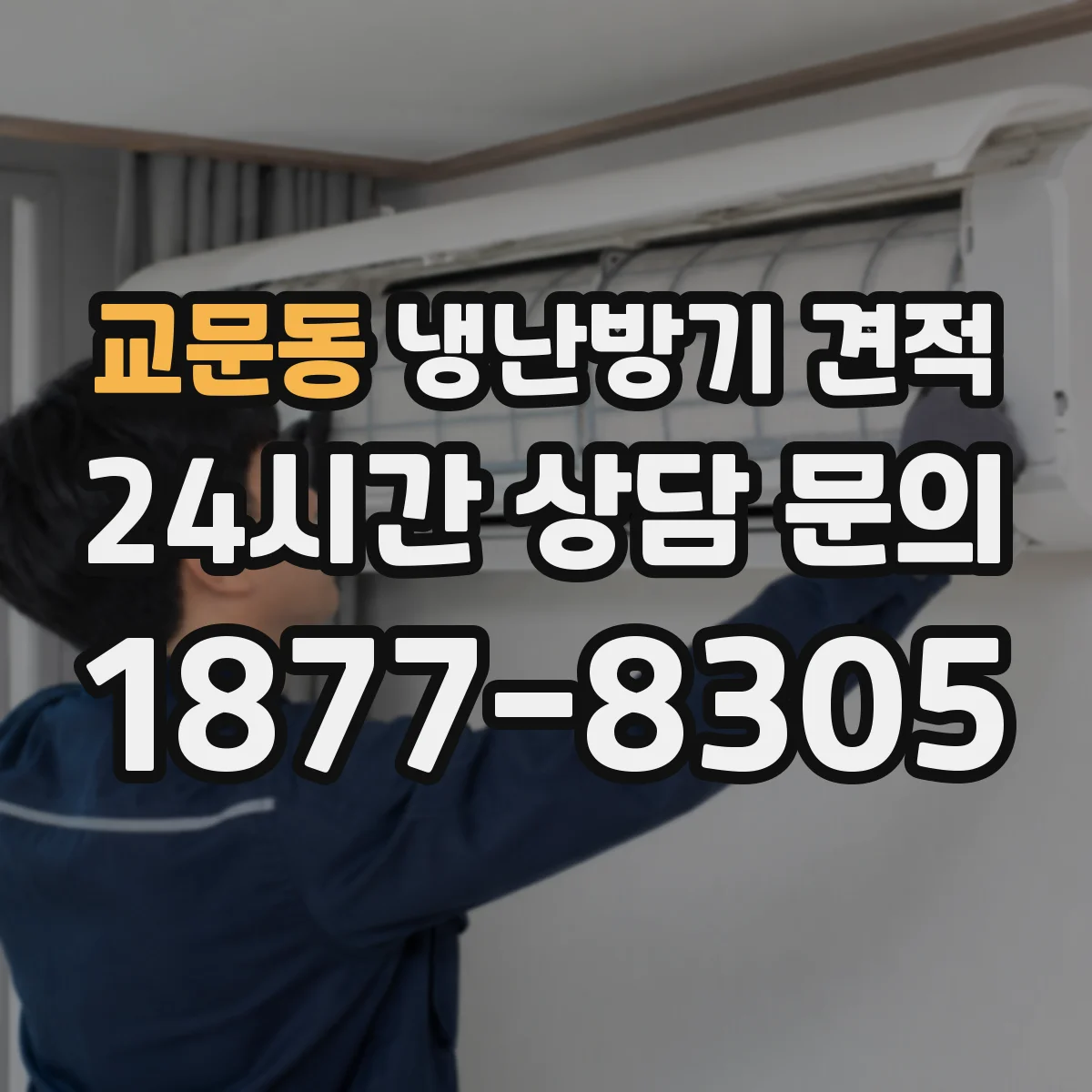 교문동 냉난방기 견적