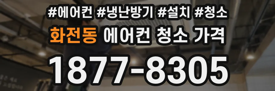 화전동 에어컨 청소 가격