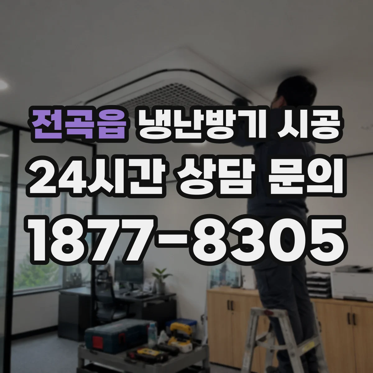 전곡읍 냉난방기 시공