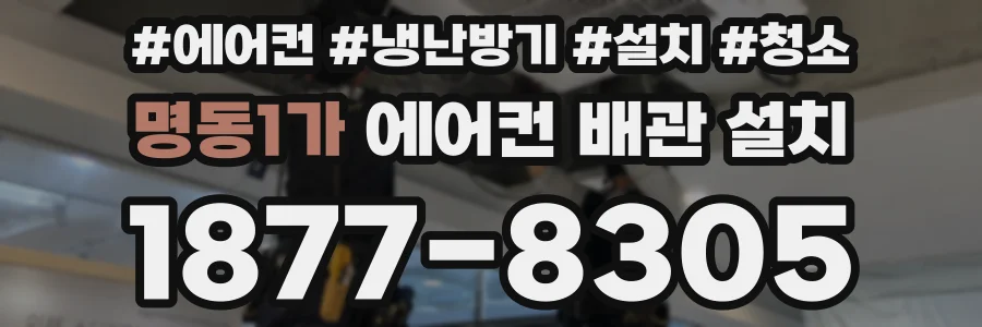 명동1가 에어컨 배관 설치