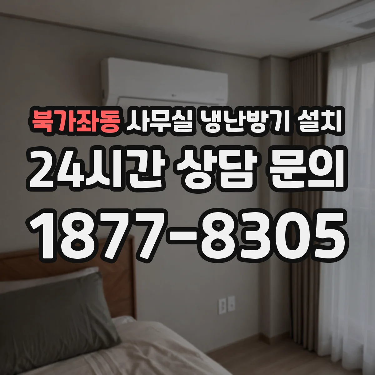 북가좌동 사무실 냉난방기 설치