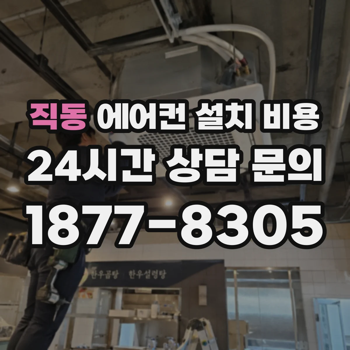 직동 에어컨 설치 비용