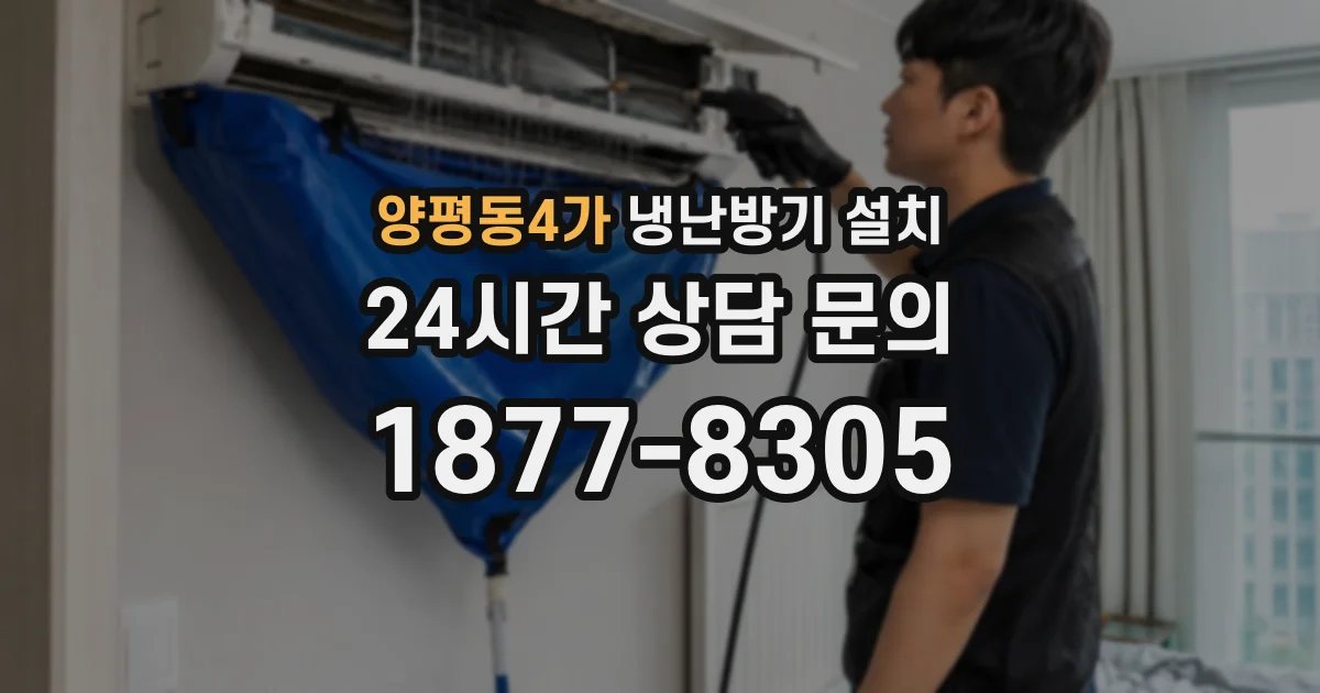 양평동4가 냉난방기 설치