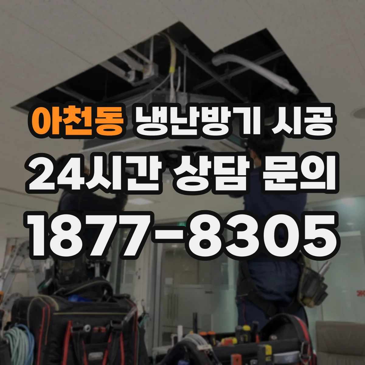 아천동 냉난방기 시공