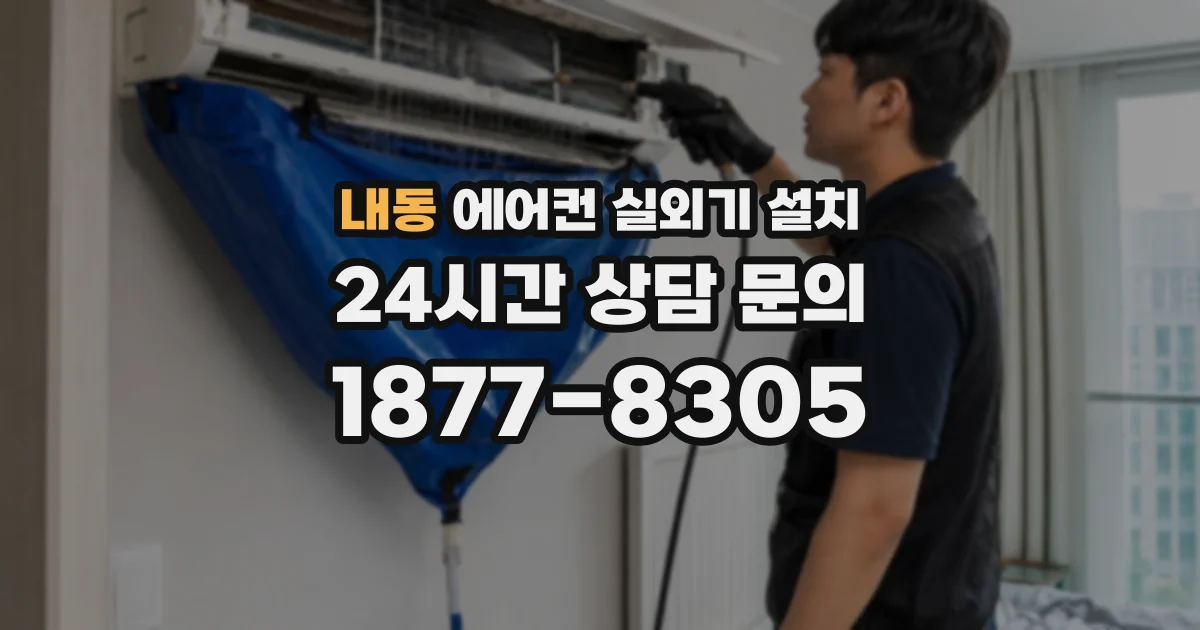 내동 에어컨 실외기 설치