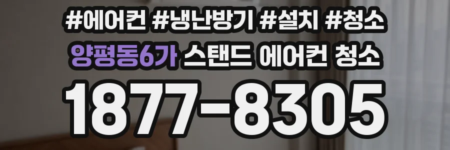 양평동6가 스탠드 에어컨 청소