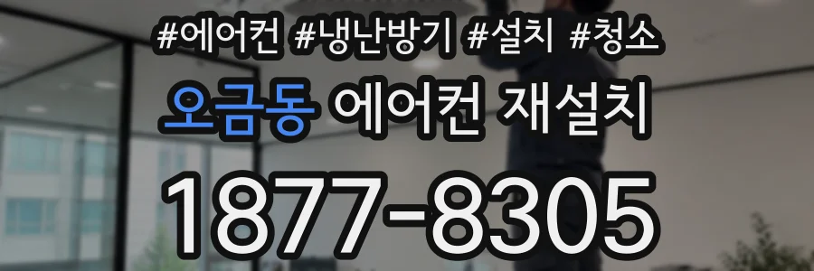 오금동 에어컨 재설치