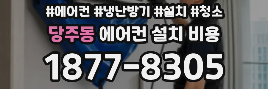 당주동 에어컨 설치 비용