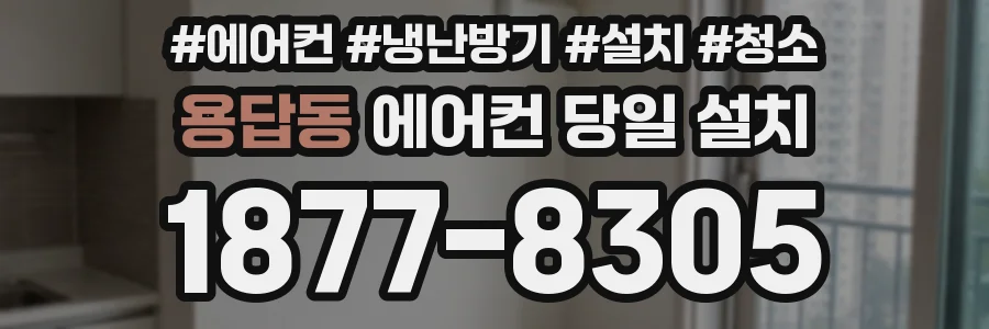 용답동 에어컨 당일 설치
